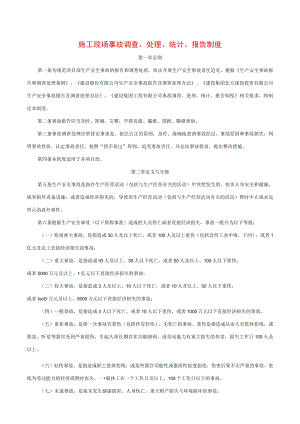 施工现场事故调查、处理、统计、报告制度.docx