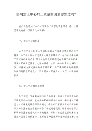 影响加工中心加工质量的因素你知道吗？.docx