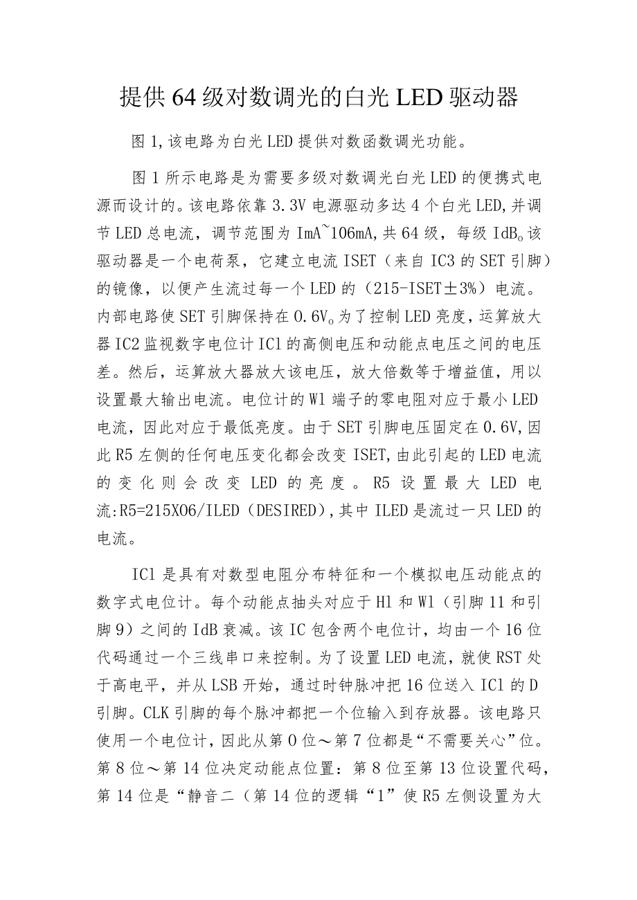 提供64级对数调光的白光LED驱动器.docx_第1页