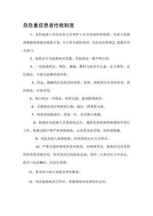 急危重症患者抢救制度.docx