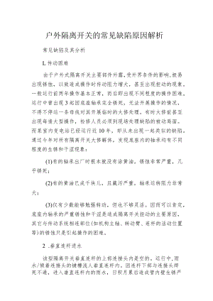 户外隔离开关的常见缺陷原因解析.docx