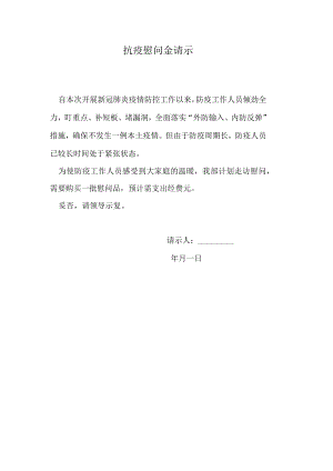 抗疫慰问金请示报告.docx