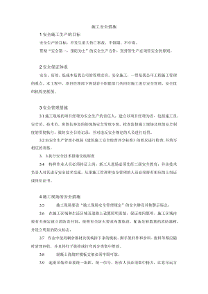 施工安全措施.docx