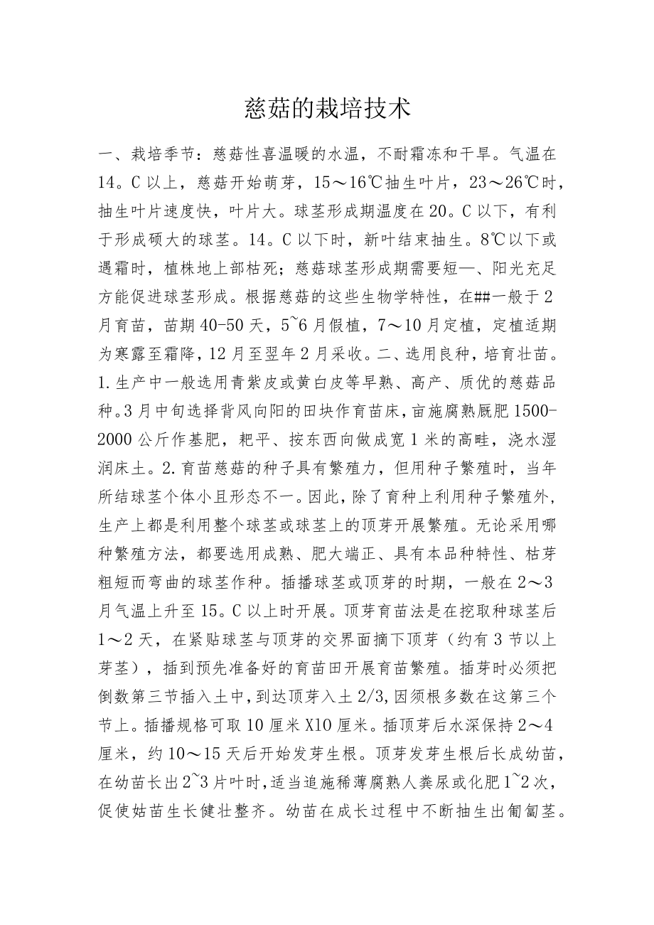 慈菇的栽培技术.docx_第1页