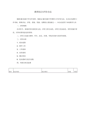 教师综合评价办法.docx