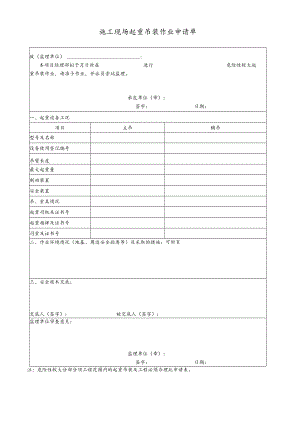 施工现场起重吊装作业申请单.docx