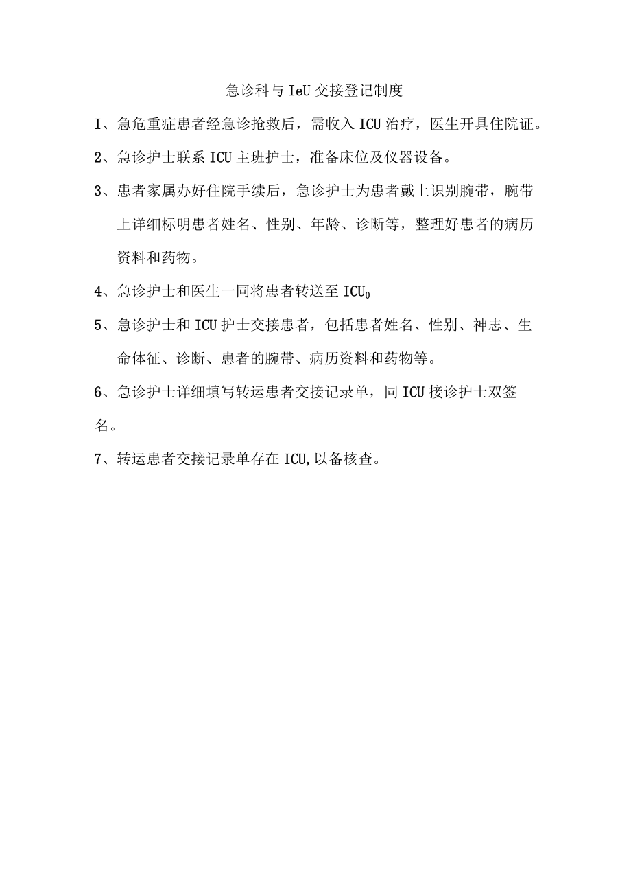 急诊科与ICU交接登记制度.docx_第1页