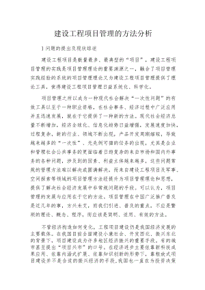 建设工程项目管理的方法分析.docx