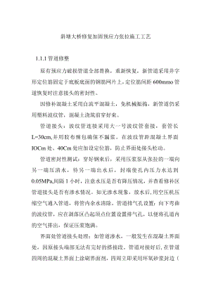 斜塘大桥修复加固预应力张拉施工工艺.docx