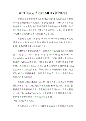 新的合成方法造就MOFs新的应用.docx