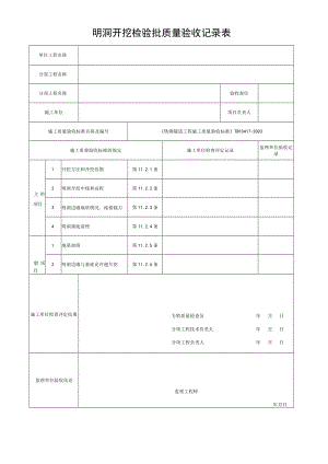明洞开挖检验批质量验收记录表.docx