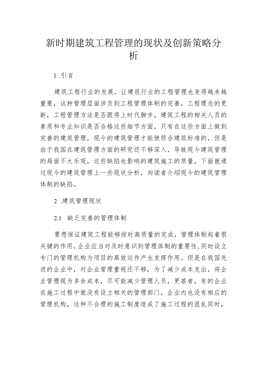 新时期建筑工程管理的现状及创新策略分析.docx_第1页