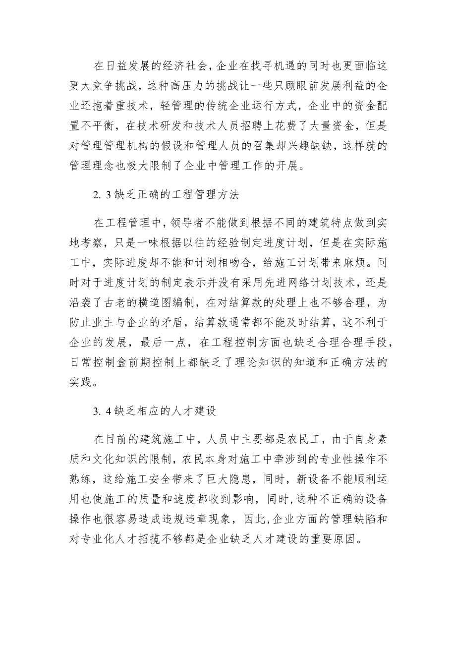 新时期建筑工程管理的现状及创新策略分析.docx_第3页