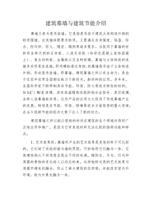 建筑幕墙与建筑节能介绍.docx