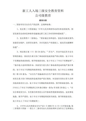 新工人入场三级安全教育资料（公司级）.docx