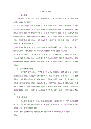 安全保证措施.docx
