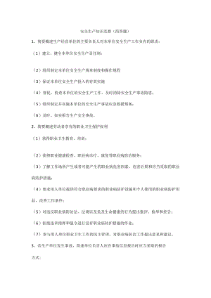 安全生产知识竞赛（简答题）.docx