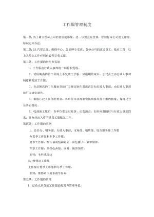 工作服管理制度.docx