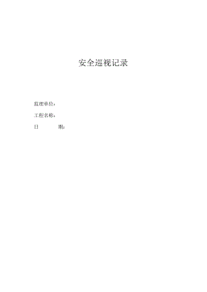 安全巡视记录.docx
