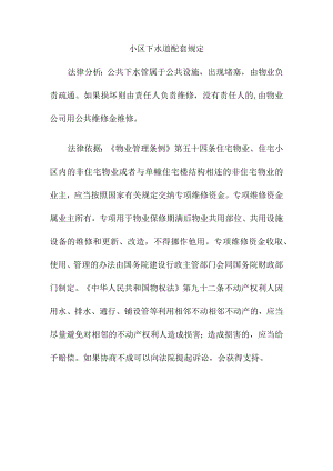 小区下水道配套规定.docx