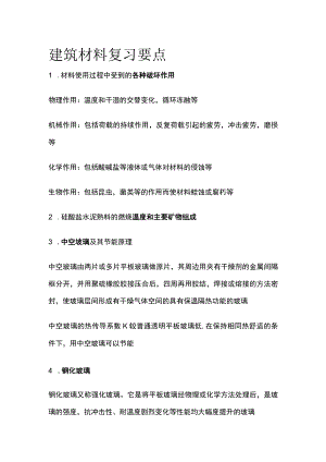 建筑材料复习要点.docx