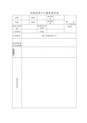 年度优秀个人推荐登记表.docx
