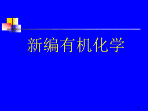 有机化学绪论.ppt