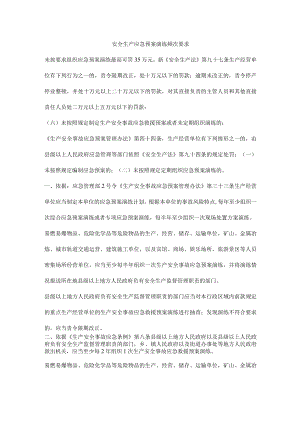 安全生产应急预案演练频次要求.docx