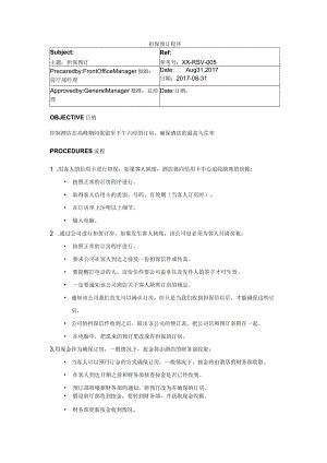 担保预订程序.docx