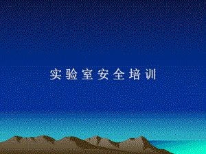 实验室安全培训课件.ppt