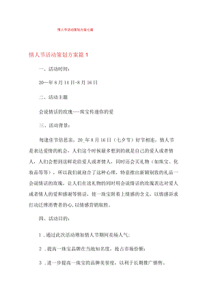 情人节活动策划方案七篇.docx