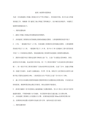 建筑工地围挡设置规范.docx