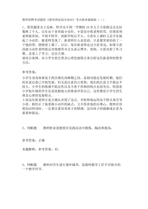 教师招聘考试题库《教育理论综合知识》考点特训151.docx