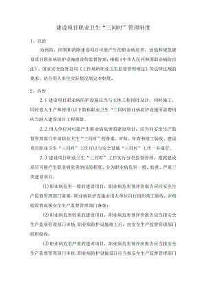 建设项目职业卫生“三同时”管理制度.docx