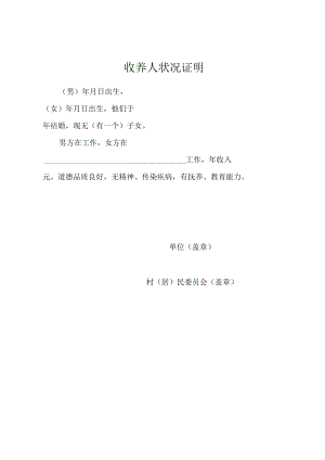 收养人状况证明.docx