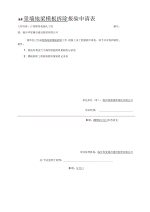 景墙地梁拆模报验申请表.docx