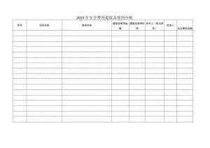 安全费用提取及使用台帐.docx