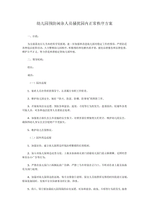 幼儿园预防闲杂人员骚扰园内正常秩序方案.docx