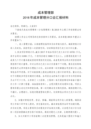 成本管理部2018年成本管理分口会汇报材料.docx
