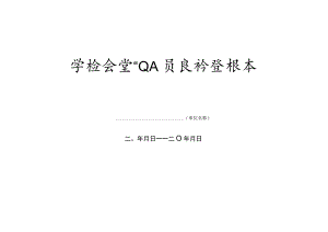 学校食堂从业人员晨检登记本.docx