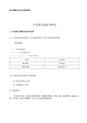 干式荧光免疫分析仪产品技术要求注册完版.docx