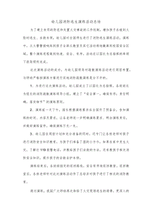 幼儿园消防逃生演练活动总结.docx