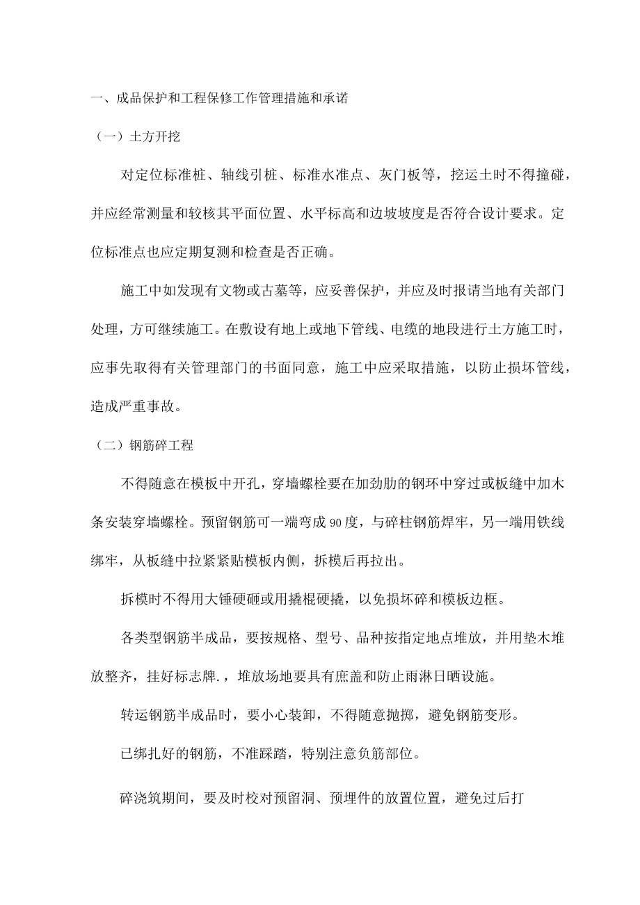 成品保护和工程保修工作管理措施和承诺.docx_第1页