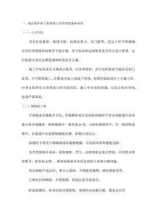成品保护和工程保修工作管理措施和承诺.docx