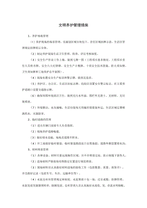 文明养护管理措施及实施方案.docx