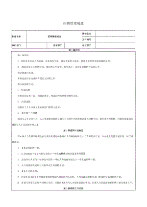 招聘管理制度.docx