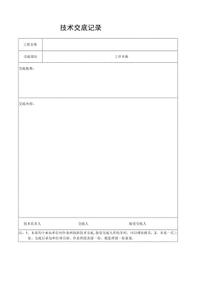 技术交底记录.docx