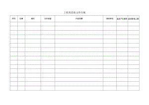 工程类其他文件台账.docx