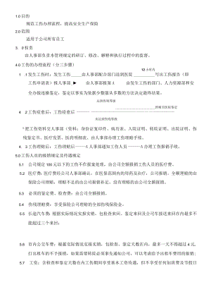 工伤管理制度.docx