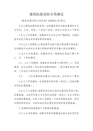 建筑抗震设防分类确定.docx